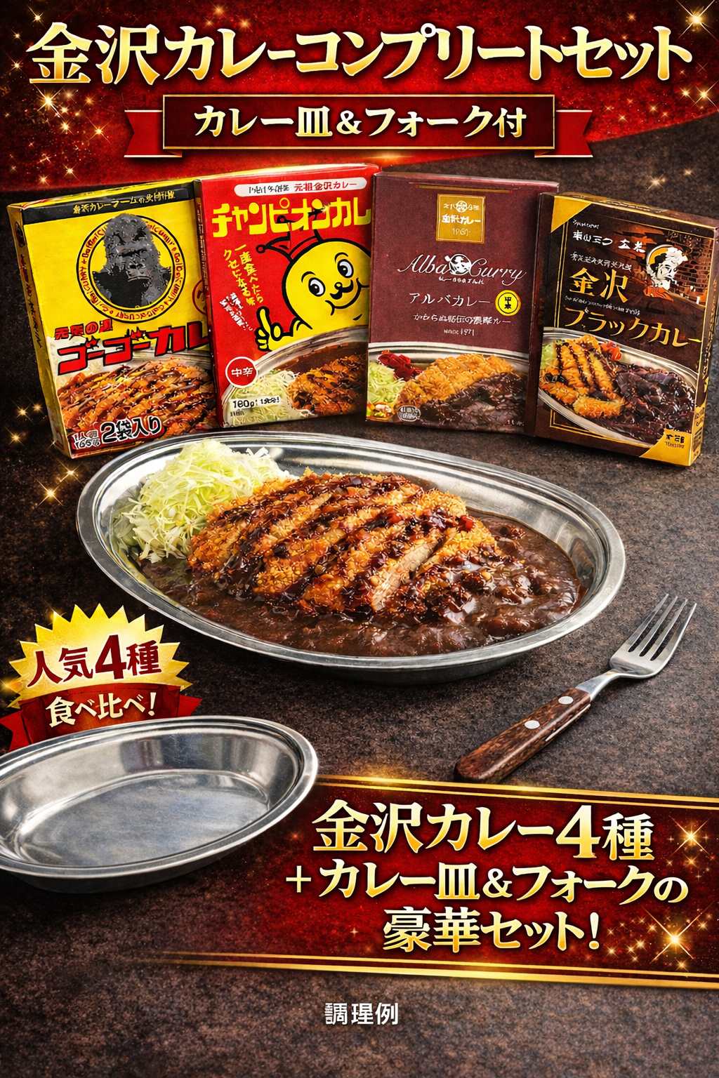 【送料無料】金沢カレー四天王＆燕三条製専用食器コンプリートセット｜ご当地グルメ 食べ比べ ギフト 常温保存